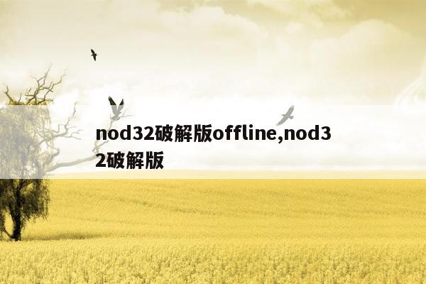 cmaedu.comnod32破解版offline,nod32破解版