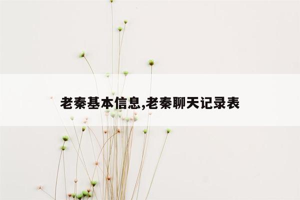 cmaedu.com老秦基本信息,老秦聊天记录表