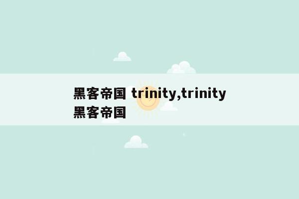 cmaedu.com黑客帝国 trinity,trinity黑客帝国