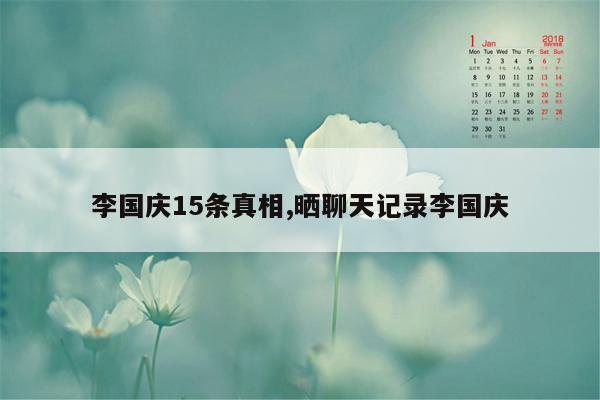 cmaedu.com李国庆15条真相,晒聊天记录李国庆