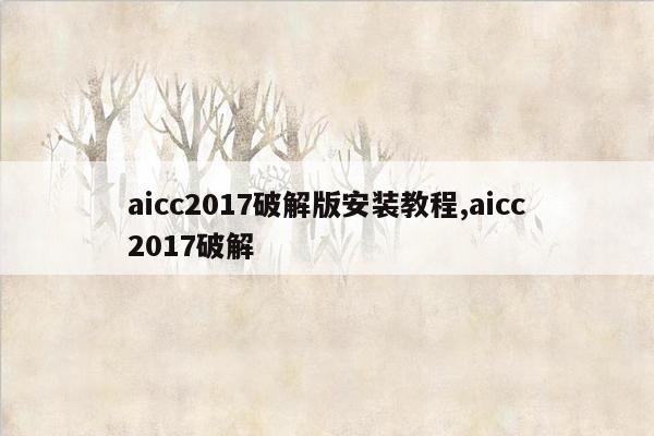cmaedu.comaicc2017破解版安装教程,aicc2017破解