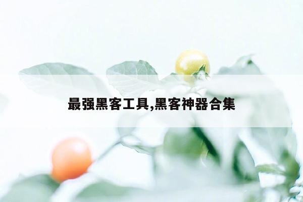 cmaedu.com最强黑客工具,黑客神器合集