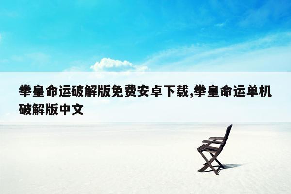 cmaedu.com拳皇命运破解版免费安卓下载,拳皇命运单机破解版中文