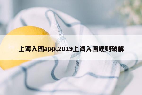 cmaedu.com上海入园app,2019上海入园规则破解