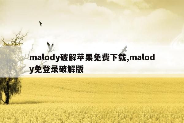 cmaedu.commalody破解苹果免费下载,malody免登录破解版