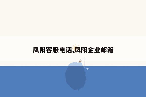 cmaedu.com凤阳客服电话,凤阳企业邮箱