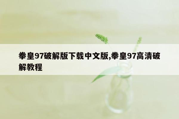 cmaedu.com拳皇97破解版下载中文版,拳皇97高清破解教程