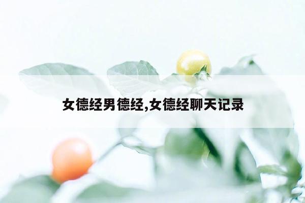 cmaedu.com女德经男德经,女德经聊天记录