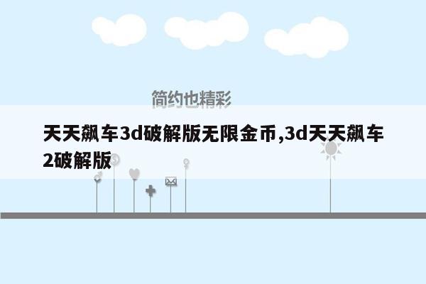 cmaedu.com天天飙车3d破解版无限金币,3d天天飙车2破解版