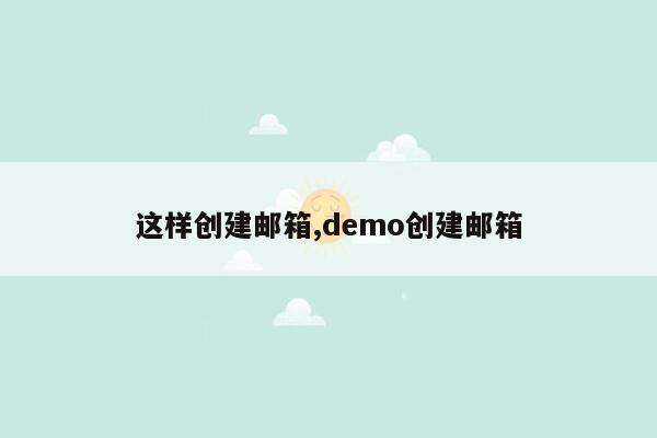 cmaedu.com这样创建邮箱,demo创建邮箱
