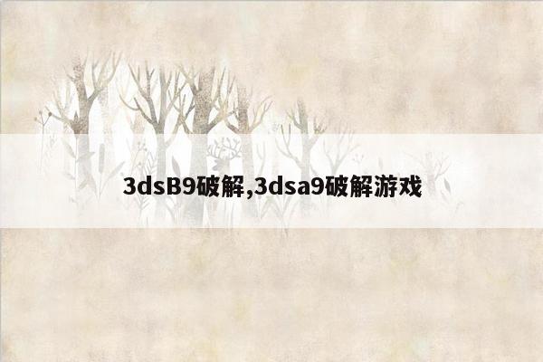 cmaedu.com3dsB9破解,3dsa9破解游戏