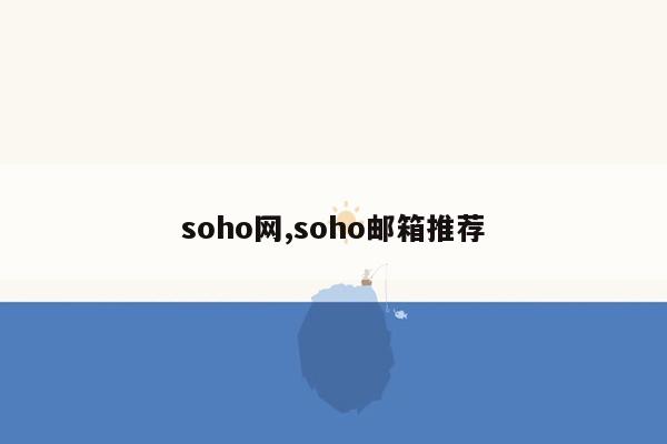 cmaedu.comsoho网,soho邮箱推荐