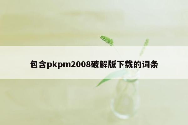 cmaedu.com包含pkpm2008破解版下载的词条