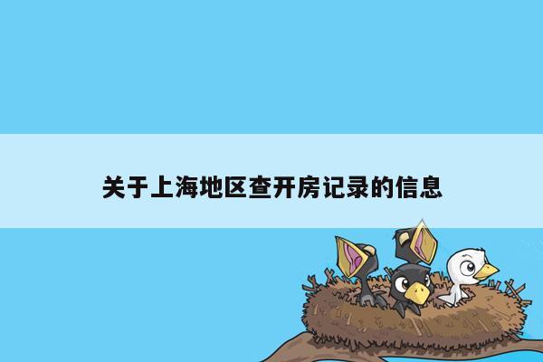 cmaedu.com关于上海地区查开房记录的信息
