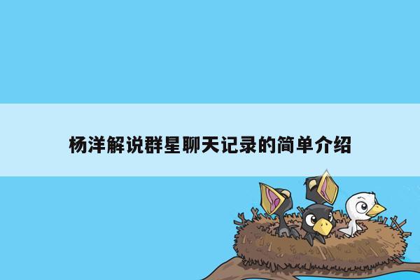 cmaedu.com杨洋解说群星聊天记录的简单介绍