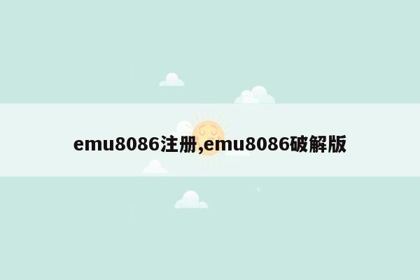 cmaedu.comemu8086注册,emu8086破解版