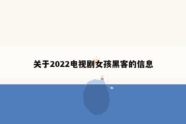 cmaedu.com关于2022电视剧女孩黑客的信息
