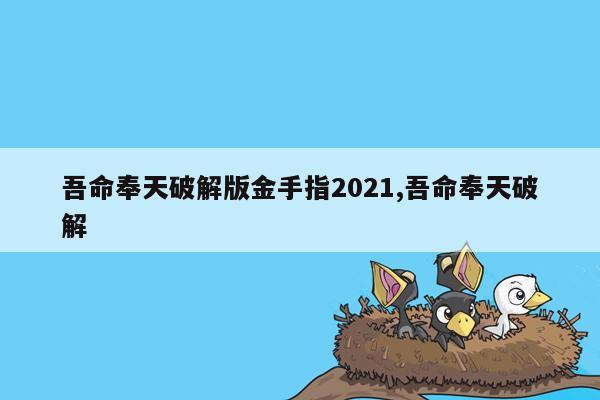cmaedu.com吾命奉天破解版金手指2021,吾命奉天破解