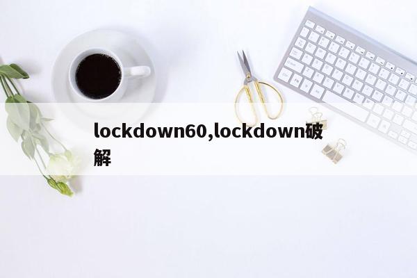 cmaedu.comlockdown60,lockdown破解