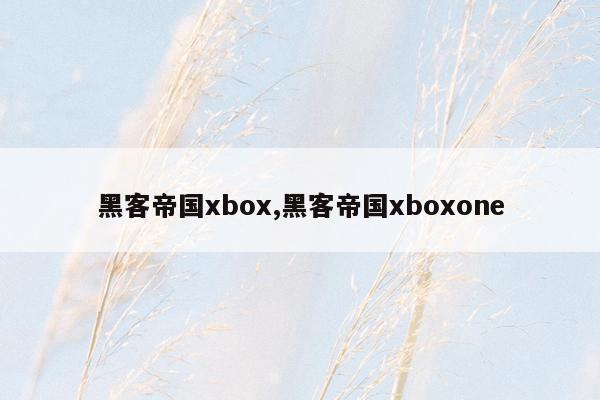 cmaedu.com黑客帝国xbox,黑客帝国xboxone