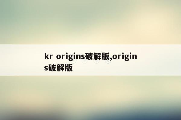 cmaedu.comkr origins破解版,origins破解版