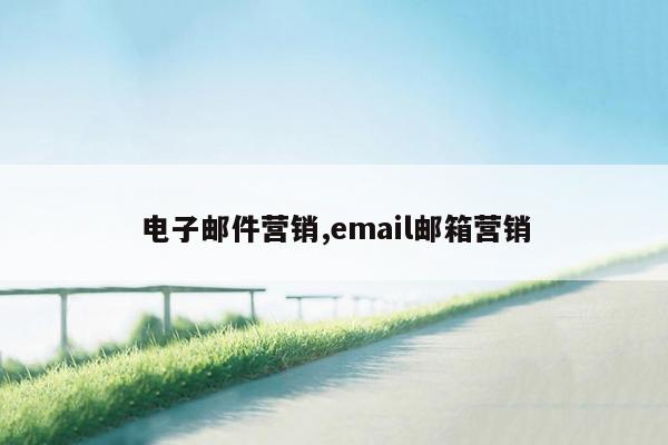cmaedu.com电子邮件营销,email邮箱营销