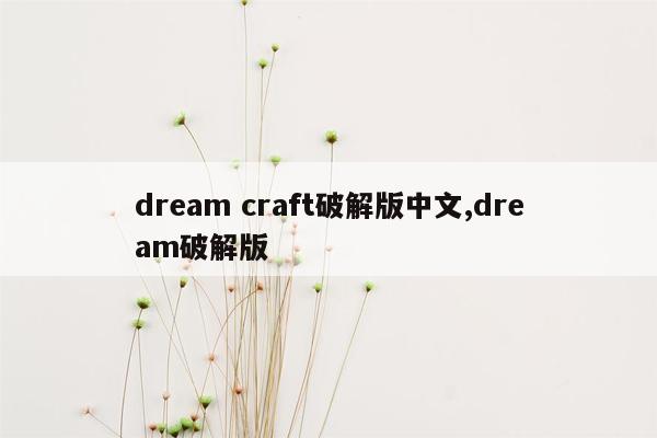 cmaedu.comdream craft破解版中文,dream破解版