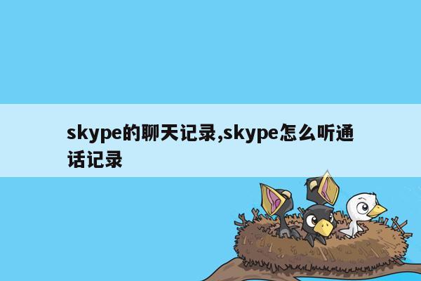 cmaedu.comskype的聊天记录,skype怎么听通话记录