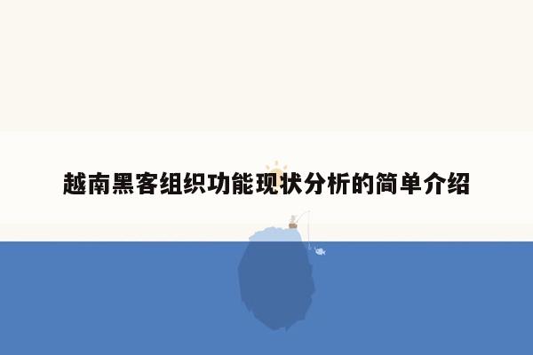 cmaedu.com越南黑客组织功能现状分析的简单介绍