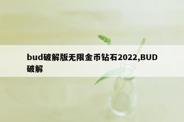 cmaedu.combud破解版无限金币钻石2022,BUD破解