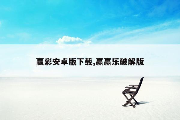 cmaedu.com赢彩安卓版下载,赢赢乐破解版