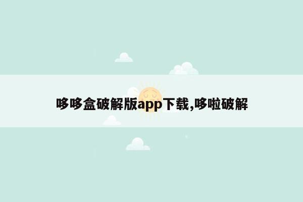 cmaedu.com哆哆盒破解版app下载,哆啦破解