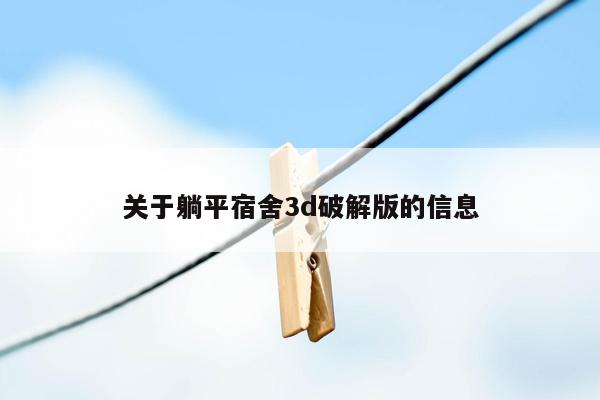 cmaedu.com关于躺平宿舍3d破解版的信息