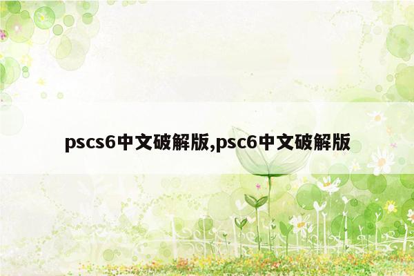 cmaedu.compscs6中文破解版,psc6中文破解版