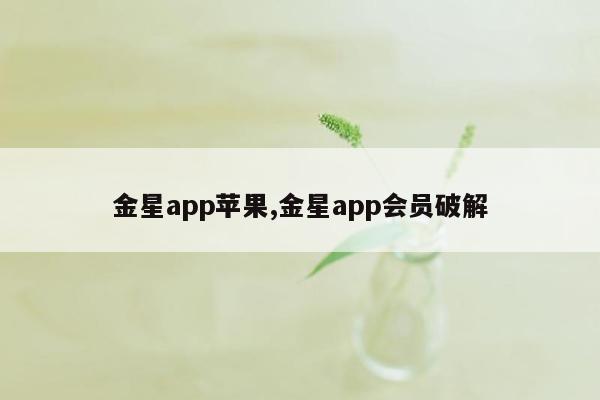 cmaedu.com金星app苹果,金星app会员破解