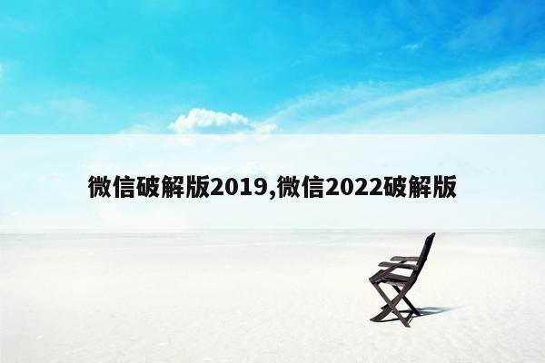 cmaedu.com微信破解版2019,微信2022破解版