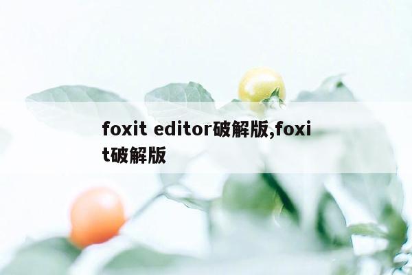 cmaedu.comfoxit editor破解版,foxit破解版