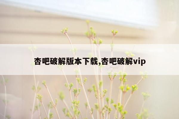 cmaedu.com杏吧破解版本下载,杏吧破解vip