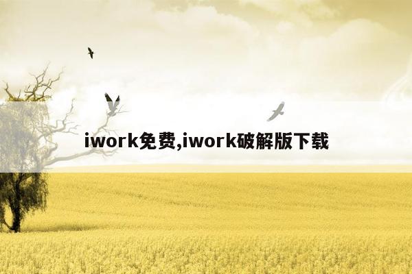 cmaedu.comiwork免费,iwork破解版下载