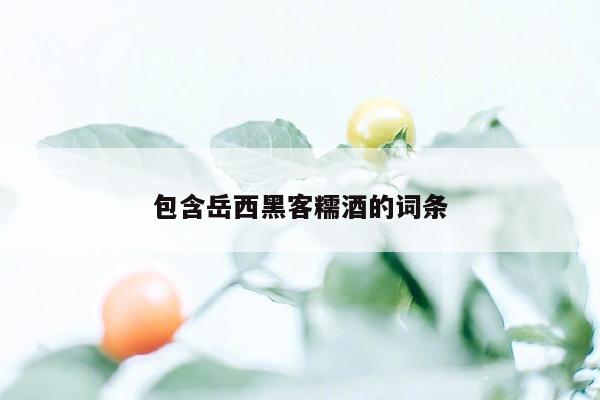 cmaedu.com包含岳西黑客糯酒的词条