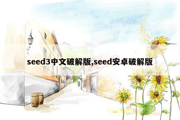 cmaedu.comseed3中文破解版,seed安卓破解版