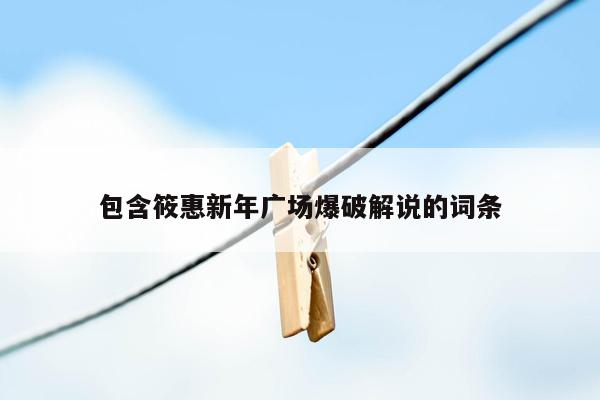 cmaedu.com包含筱惠新年广场爆破解说的词条