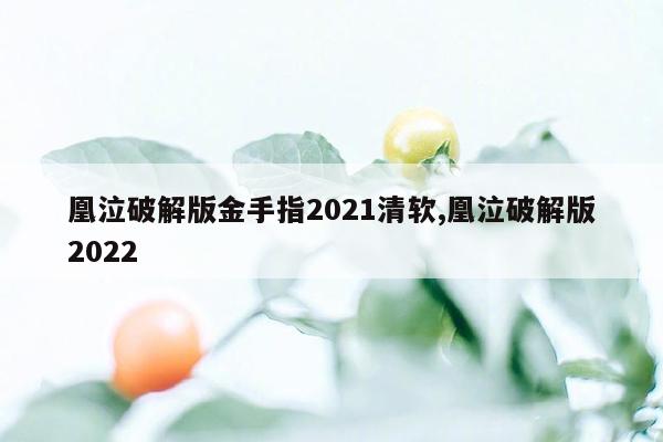 cmaedu.com凰泣破解版金手指2021清软,凰泣破解版2022
