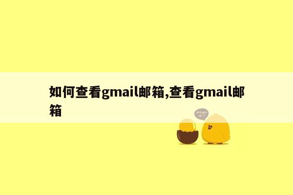 cmaedu.com如何查看gmail邮箱,查看gmail邮箱