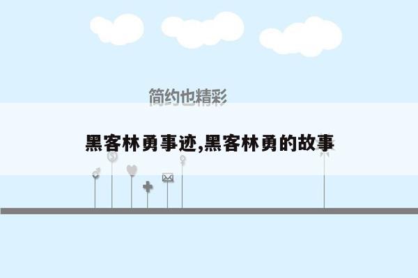 cmaedu.com黑客林勇事迹,黑客林勇的故事