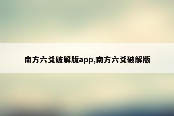 cmaedu.com南方六爻破解版app,南方六爻破解版