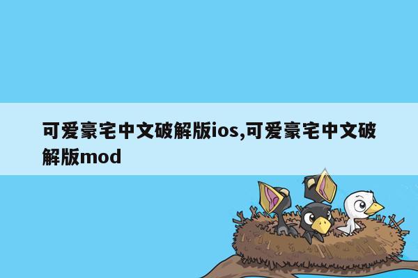 cmaedu.com可爱豪宅中文破解版ios,可爱豪宅中文破解版mod