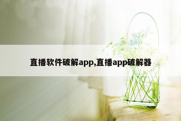 cmaedu.com直播软件破解app,直播app破解器