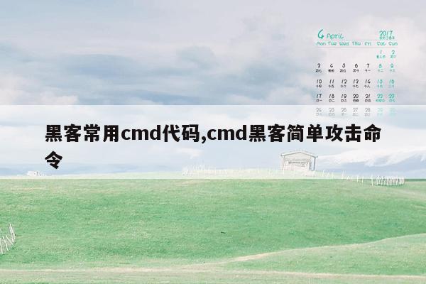cmaedu.com黑客常用cmd代码,cmd黑客简单攻击命令