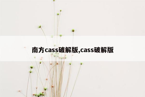 cmaedu.com南方cass破解版,cass破解版